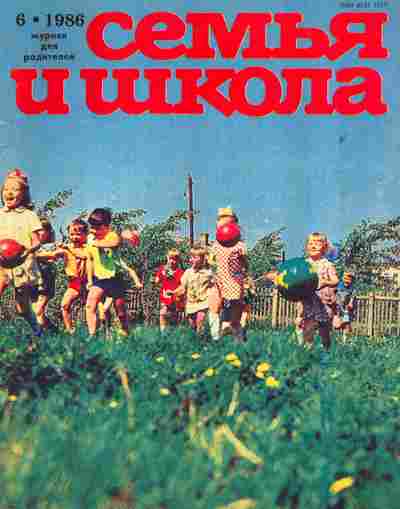 Журнал Семья и школа № 6 1986, 11-10995, Баград.рф